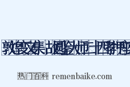 敦煌变文集·故圆鉴大师二十四孝押座文是什么意思的图片
